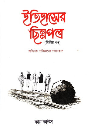 Itihaser Chinnopotro: Ditiyo Khondo (ইতিহাসের ছিন্নপত্র : দ্বিতীয় খণ্ড)