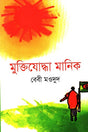Muktijuddha Manik (মুক্তিযুদ্ধা মানিক)