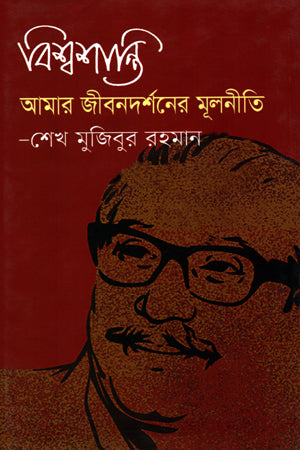 Bishwashanti Amar Jibondorshoner Mulniti (বিশ্বশান্তি আমার জীবনদর্শনের মূলনীতি)