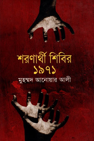 Sharanarthi Shibir 1971 (শরণার্থী শিবির ১৯৭১)