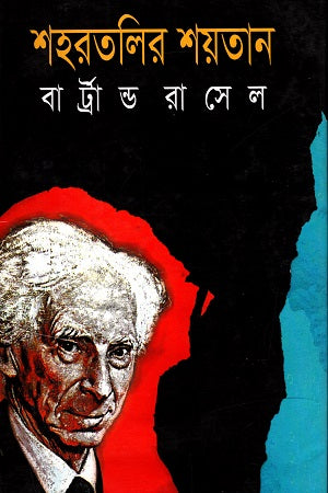 Shahoratolir Shoytan (শহরতলির শয়তান)