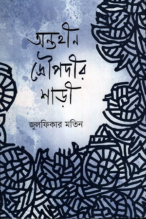 Antohin Droupodir Shari (অন্তহীন দ্রৌপদীর শাড়ী)