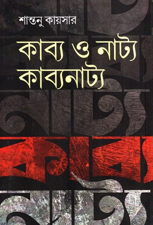 Kabya O Natya Kabyanatya (কাব্য ও নাট্য কাব্যনাট্য)