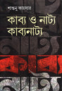Kabya O Natya Kabyanatya (কাব্য ও নাট্য কাব্যনাট্য)