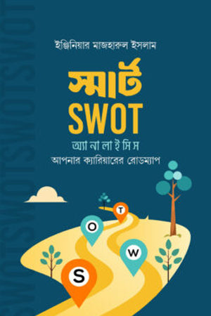 Smart SWOT Analysis (স্মার্ট SWOT অ্যানালাইসিস)