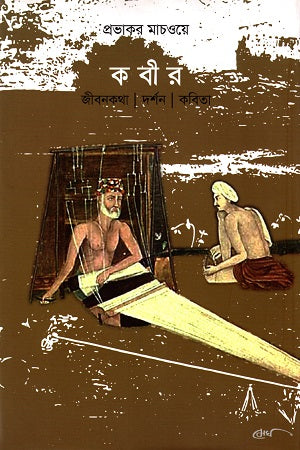 Kabir: Jibonkotha, Darshan, Kobita (কবীর : জীবনকথা, দর্শন, কবিতা)