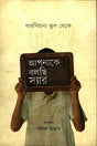 Apnake Bolchi Sir: Barbiana School Theke (আপনাকে বলছি স্যার : বারবিয়ানা স্কুল থেকে)
