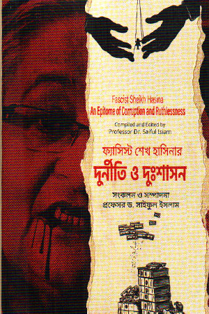 Fascist Sheikh Hasina's Corruption and Misrule (ফ্যাসিস্ট শেখ হাসিনার দুর্নীতি ও দুঃশাসন)