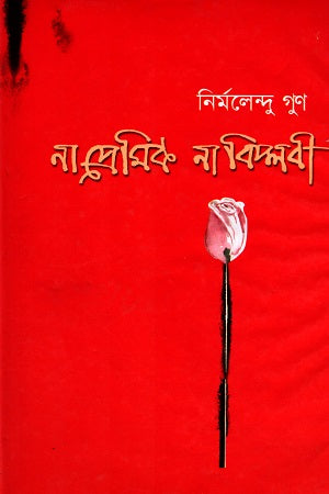 Na Premik Na Biplobi (না প্রেমিক না বিপ্লবী)