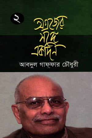 One Day With Elder 2 (অগ্রজের সঙ্গে একদিন ২)