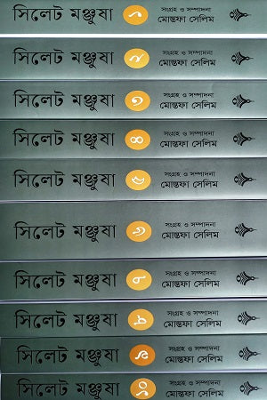 Sylhet Manjusha (Set of 10 Volumes) (সিলেট মঞ্জুষা (১০খণ্ডে সেট))