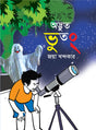 Adbhut Bhutong (অদ্ভুত ভুতং)