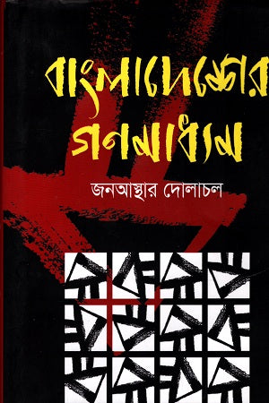 Bangladesher Gonmedia (বাঙ্গলাদেশের গণ্মাধ্যম)