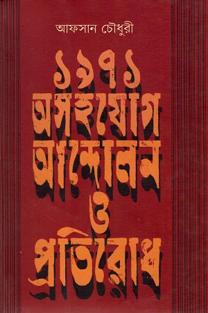 1971 Ashohoyog Andolon O Protirodh (১৯৭১ অসহয়োগ আন্দোলন ও প্রতিরোধ)