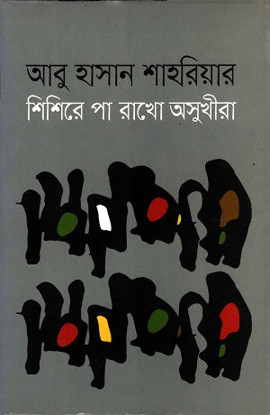 Shishire Pa Rakho Osukhira (শিশিরে পা রাখো অসুখীরা)