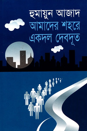 Amader Shahore Ekdol Debdut (আমাদের শহরে একদল দেবদূত)