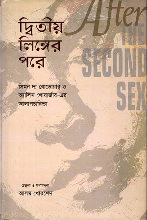 Dwitiyo Lingger Pore (দ্বিতীয় লিঙ্গের পরে)