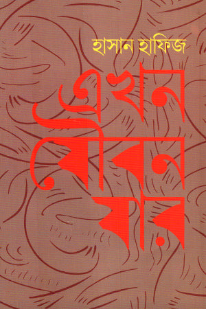 Ekhon Joubon Jar (এখন যৌবন যার)