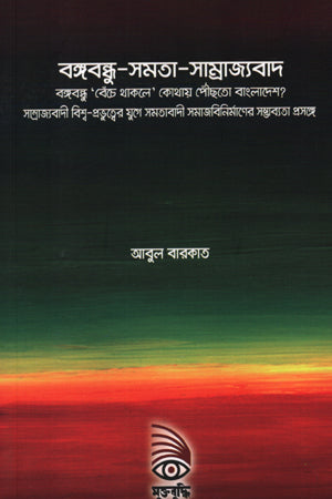 Bangabandhu-Samata-Samrajyabad (বঙ্গবন্ধু-সমতা-সাম্রাজ্যবাদ)