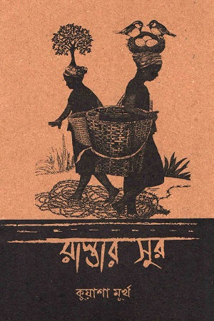 Rastar Sur (রাস্তার সুর)