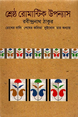 Shreshtha Romantic Upanyas (শ্রেষ্ঠ রোমান্টিক উপন্যাস)