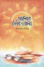 Alor Ferioala (আলোর ফেরিওয়ালা)