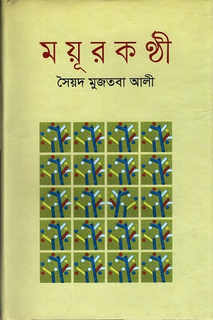 Mayurkanthi (ময়ূরকণ্ঠী)