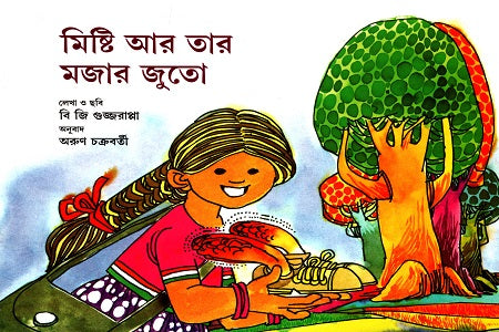 Misti Ar Tar Mojar Juto (মিষ্টি আর তার মজার জুতো)