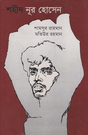 Shahid Noor Hossain (শহীদ নূর হোসেন)