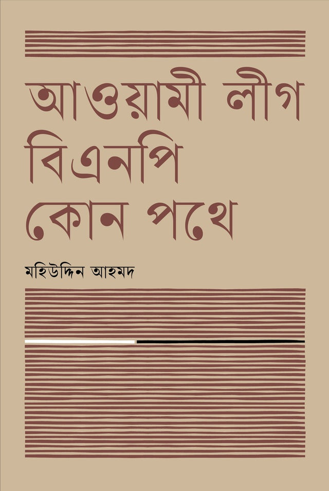 Awami League BNP Kon Pathe (আওয়ামী লীগ বিএনপি কোন পথে)