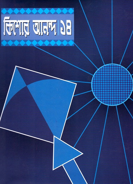 Kishor Ananda 14 (কিশোর আনন্দ ১৪)