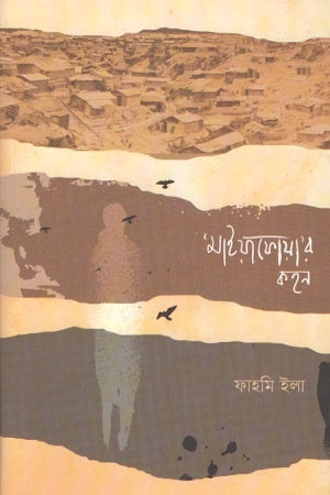 Maiyafowa’r Kohon (মাইয়াফোয়া’র কহন)