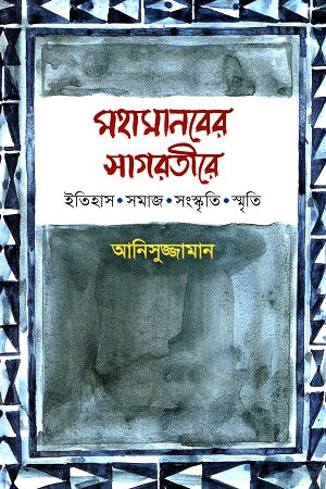 Mohamanober Sagaratire: Itihas, Samaj, Sanskriti, Smriti (মহামানবের সাগরতীরে: ইতিহাস, সমাজ, সংস্কৃতি, স্মৃতি)