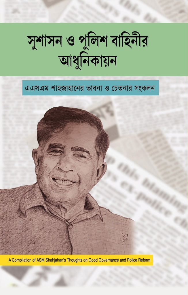 Sushasan O Police Bahinir Adhunikayan ASM Shahjahaner Bhavna Chetanar S... (সুশাসন ও পুলিশ বাহিনীর আধুনিকায়ন এএসএম শাহজাহানের ভাবনা চেতনার স...)