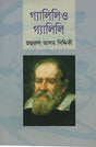 Galileo Galilei (গ্যালিলিও গ্যালিলি)