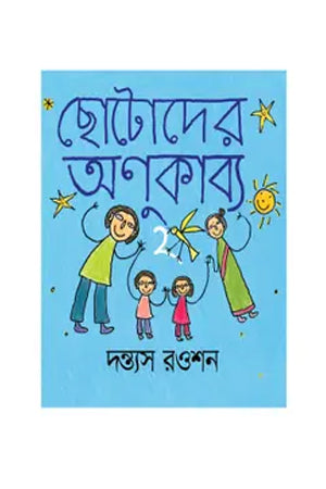 Chhotoder Anukabya 2 (ছোটোদের অণুকাব্য ২)