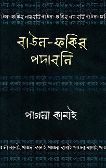 Baul-Fakir Padabali: Pagla Kanai (বাউল-ফকির পদাবলিঃ পাগলা কানাই)