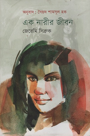 Ek Narir Jibon (এক নারীর জীবন)