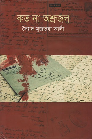 Koto Na Ashrujal (কত না অশ্রুজল)