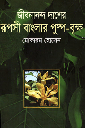 Jibanananda Dasher Rupshi Banglar Pushpo Brikkho (জীবনানন্দ দাশের রূপসী বাংলার পুষ্প বৃক্ষ)