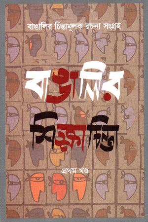 Banglar Shikha Chinta (Ektre Dashom Khondo) (বাঙালির শিক্ষাচিন্তা (একত্রে দশম খণ্ড))