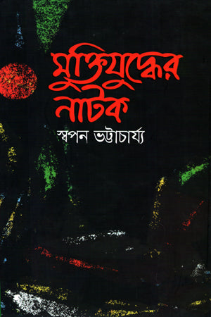 Muktijuddher Natok (মুক্তিযুদ্ধের নাটক)
