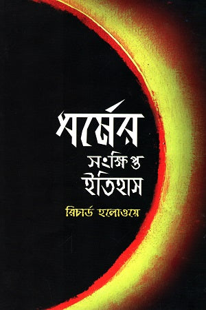 A Brief History of Religion (ধর্মের সংক্ষিপ্ত ইতিহাস)