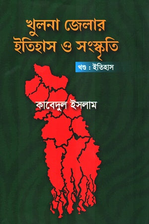 Khulna Zillar Itihash o Shankriti (খুলনা জেলার ইতিহাস ও সংস্কৃতি)