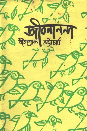 Jibanananda (জীবনানন্দ)