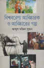 The Stories of World-renowned Inventors and Inventions (বিশ্ববরেণ্য আবিষ্কারক ও আবিষ্কারের গল্প)