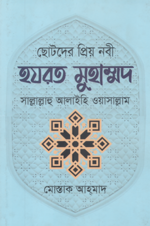 Chotoder Priyo Nabi Hazrat Muhammad Sallallahu Alaihi Wasallam (ছোটদের প্রিয় নবী হযরত মুহাম্মদ সাল্লাল্লাহু আলাইহি ওয়াসাল্লাম)