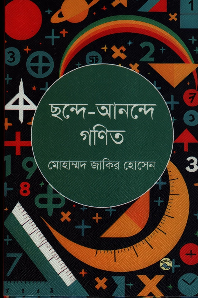 Chhonde-Anande Ganit (ছন্দে-আনন্দে গণিত)