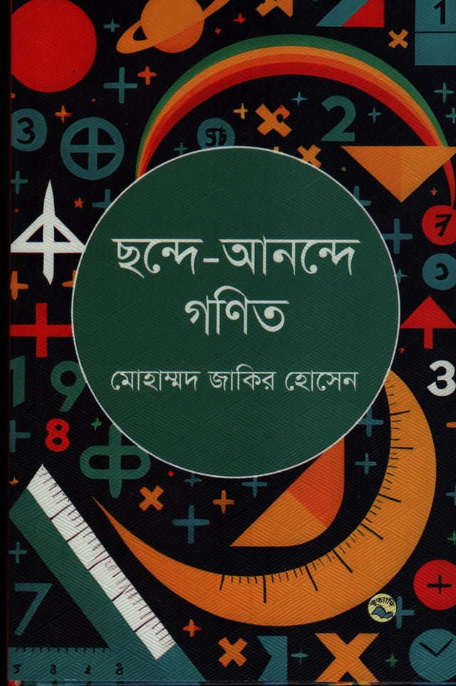 Chhonde-Anande Ganit (ছন্দে-আনন্দে গণিত)