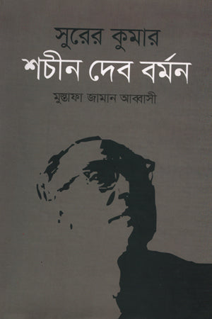 Sur-er Kumar Sachin Dev Burman (সুরের কুমার শচীন দেব বর্মন)